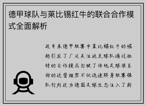 德甲球队与莱比锡红牛的联合合作模式全面解析