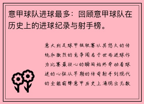 意甲球队进球最多：回顾意甲球队在历史上的进球纪录与射手榜。