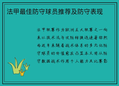 法甲最佳防守球员推荐及防守表现