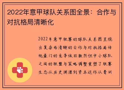 2022年意甲球队关系图全景：合作与对抗格局清晰化