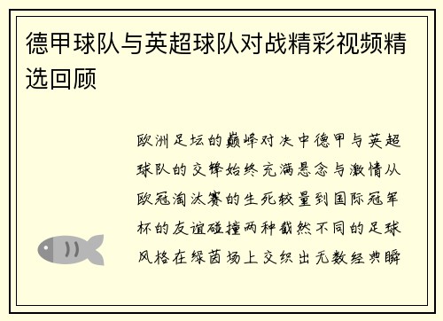 德甲球队与英超球队对战精彩视频精选回顾
