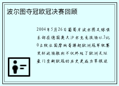 波尔图夺冠欧冠决赛回顾