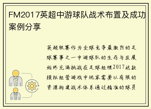 FM2017英超中游球队战术布置及成功案例分享