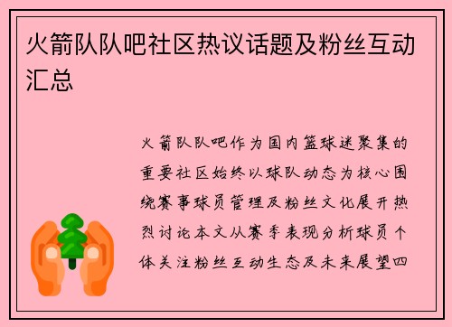 火箭队队吧社区热议话题及粉丝互动汇总